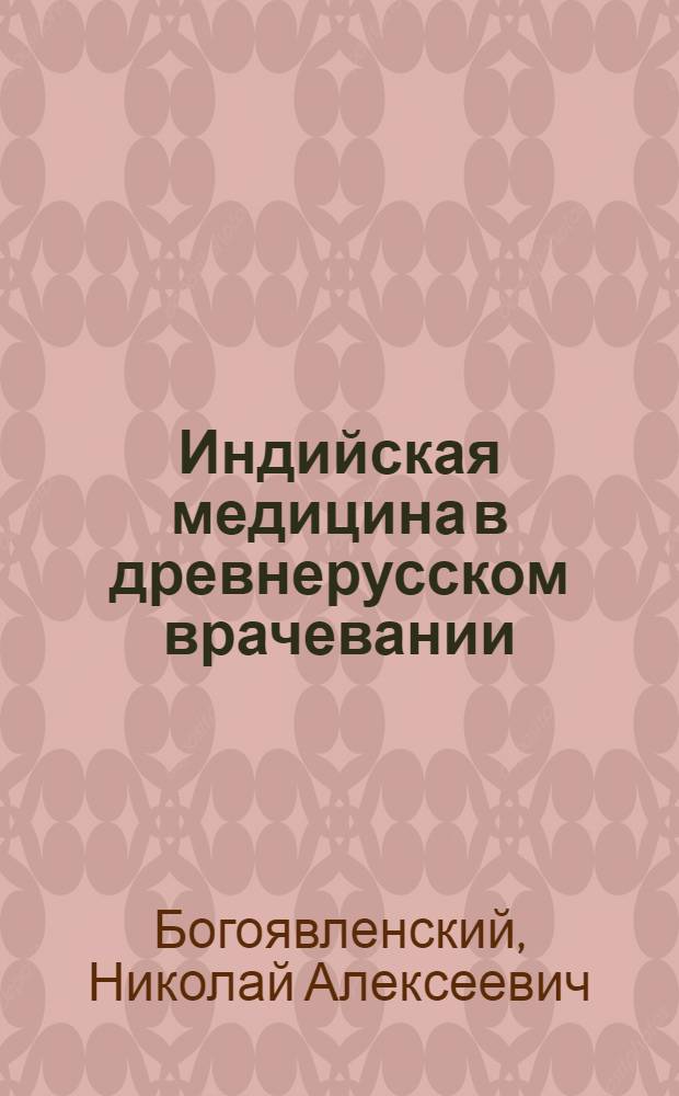 Индийская медицина в древнерусском врачевании