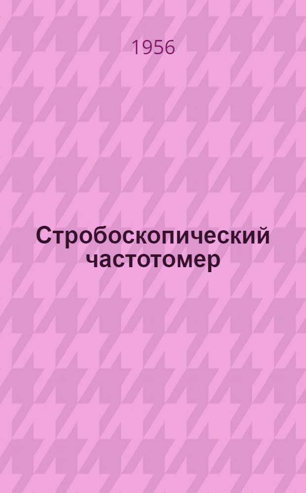 Стробоскопический частотомер