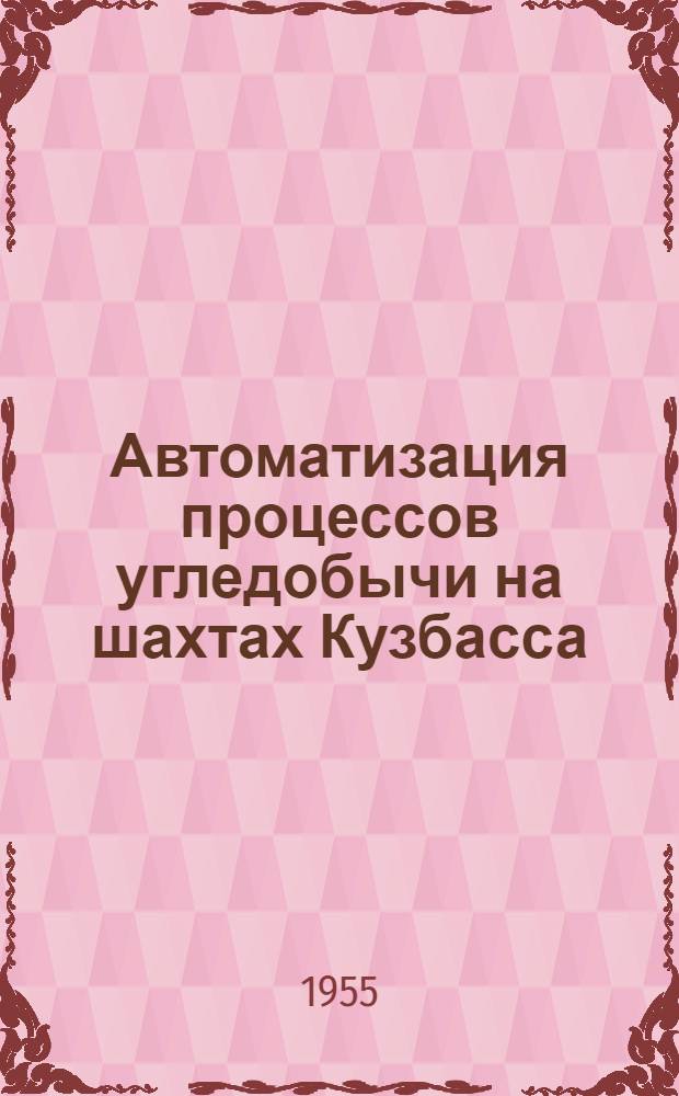 Автоматизация процессов угледобычи на шахтах Кузбасса