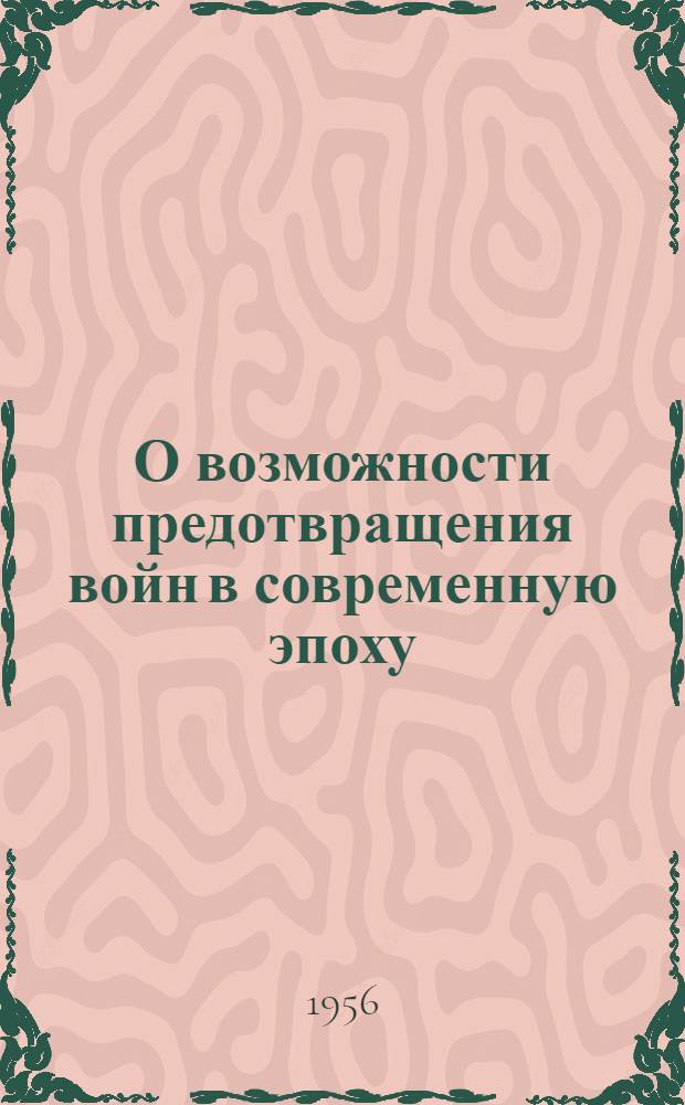 О возможности предотвращения войн в современную эпоху