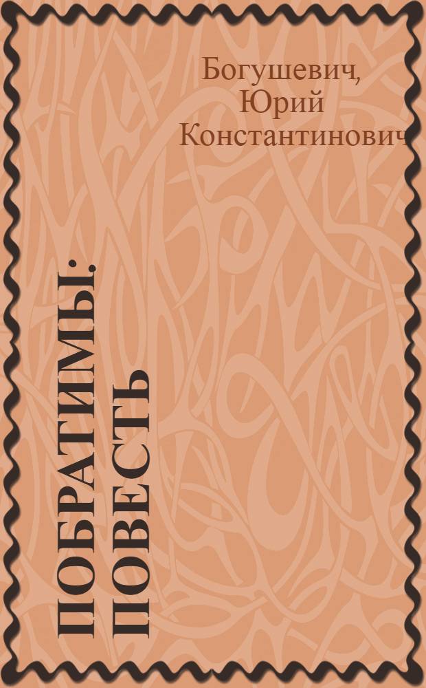 Побратимы : Повесть : Для сред. и старш. возраста