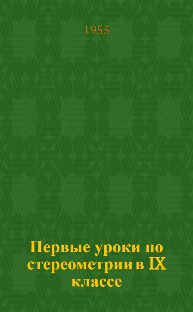 Первые уроки по стереометрии в IX классе