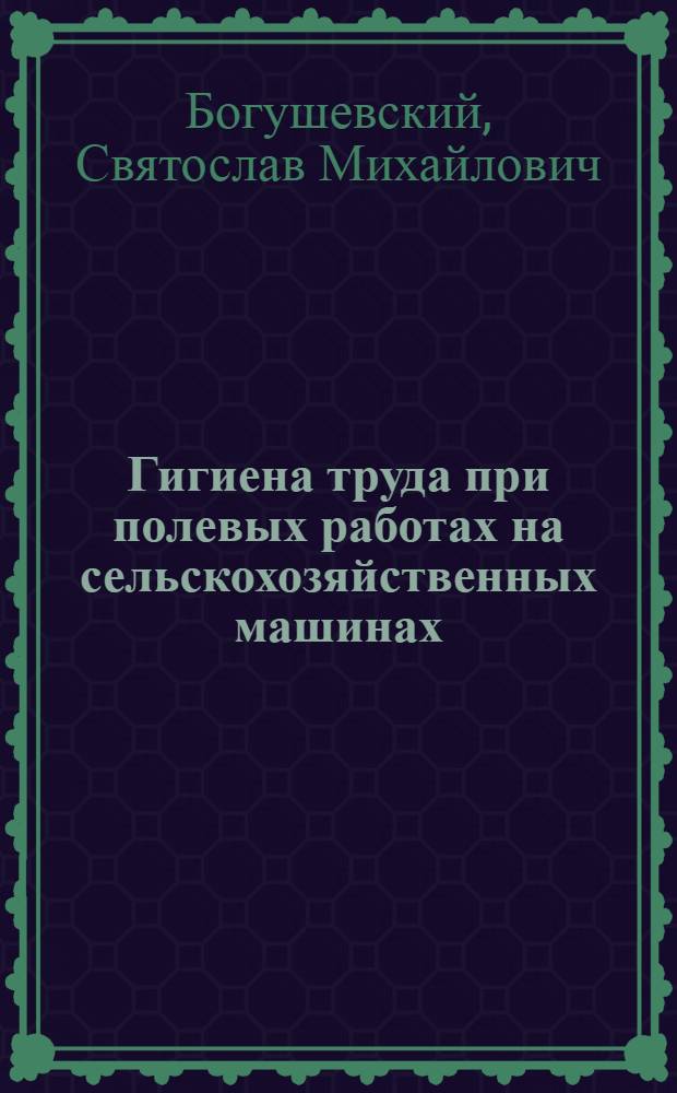 Гигиена труда при полевых работах на сельскохозяйственных машинах