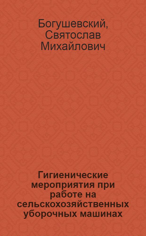 Гигиенические мероприятия при работе на сельскохозяйственных уборочных машинах (зерновых комбайнах)