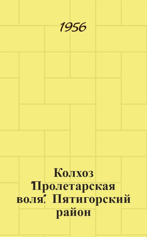 Колхоз "Пролетарская воля". [Пятигорский район]