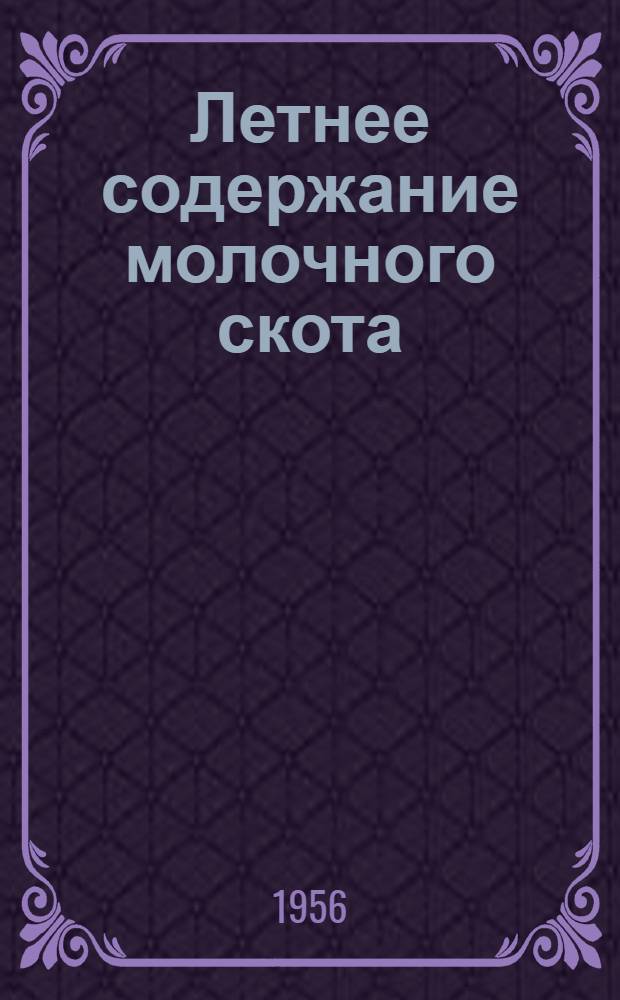 Летнее содержание молочного скота