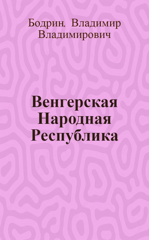 Венгерская Народная Республика : Геогр. очерк