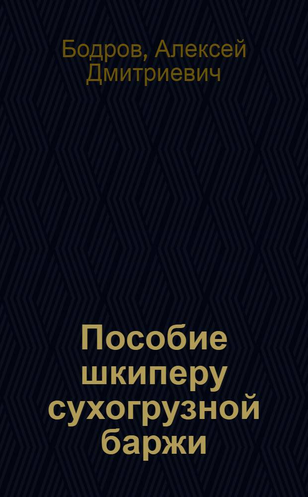 Пособие шкиперу сухогрузной баржи