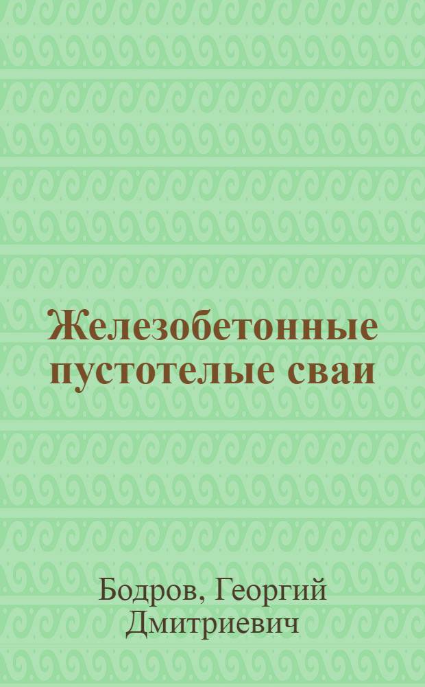 Железобетонные пустотелые сваи