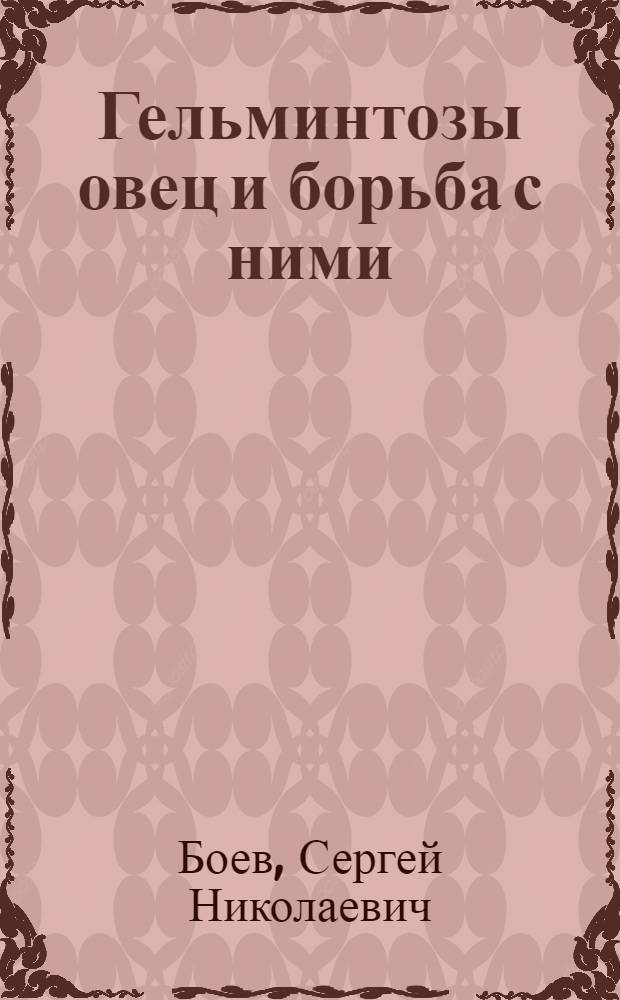 Гельминтозы овец и борьба с ними