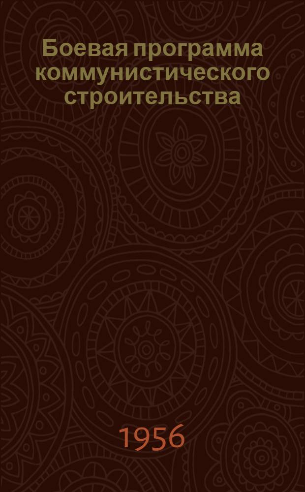Боевая программа коммунистического строительства : (Материалы к докладу)