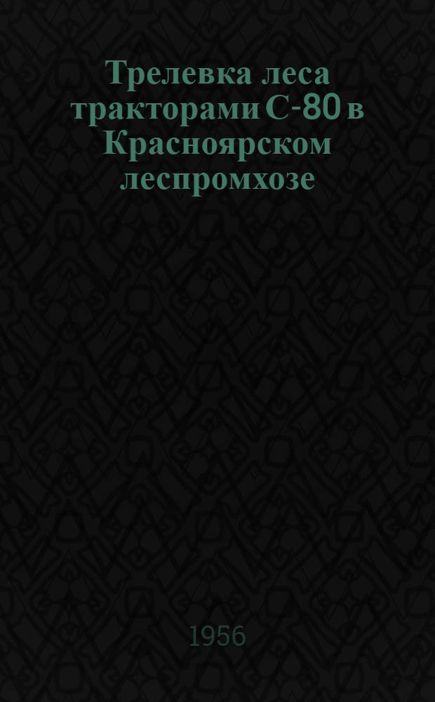 Трелевка леса тракторами С-80 в Красноярском леспромхозе