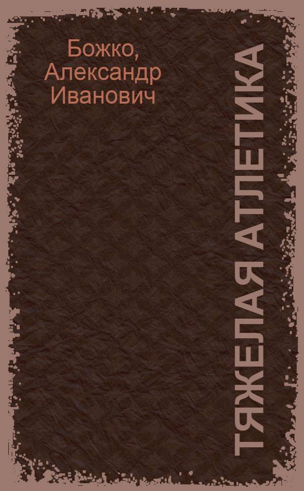 Тяжелая атлетика : Пособие по подготовке инструкторов спорта в Советской Армии