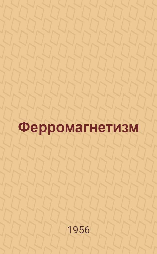 Ферромагнетизм : Пер. с англ