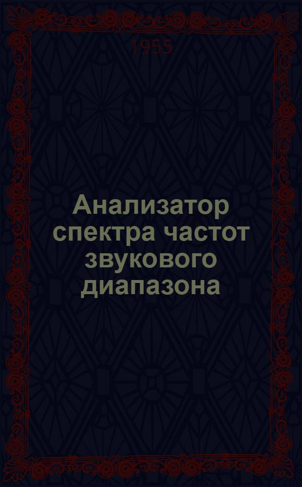Анализатор спектра частот звукового диапазона