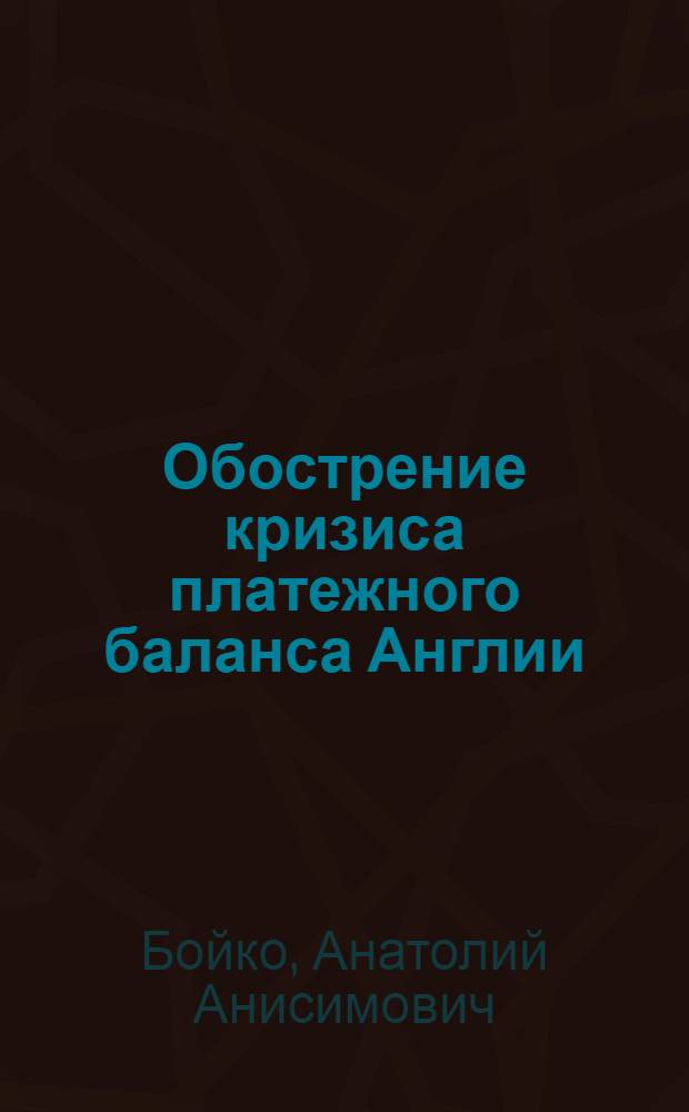 Обострение кризиса платежного баланса Англии