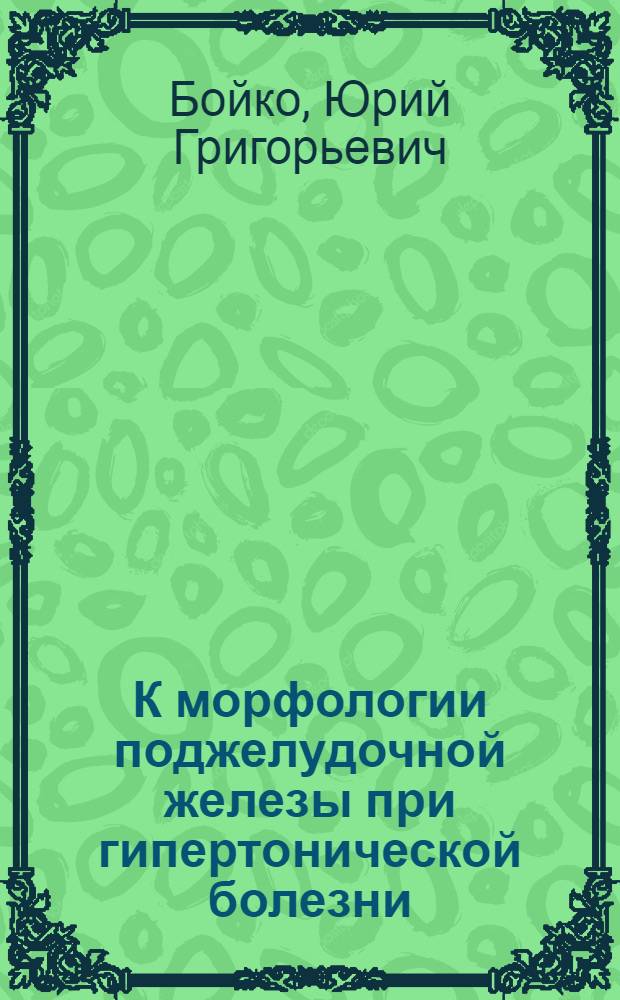 К морфологии поджелудочной железы при гипертонической болезни : Автореферат дис. на соискание учен. степени кандидата мед. наук