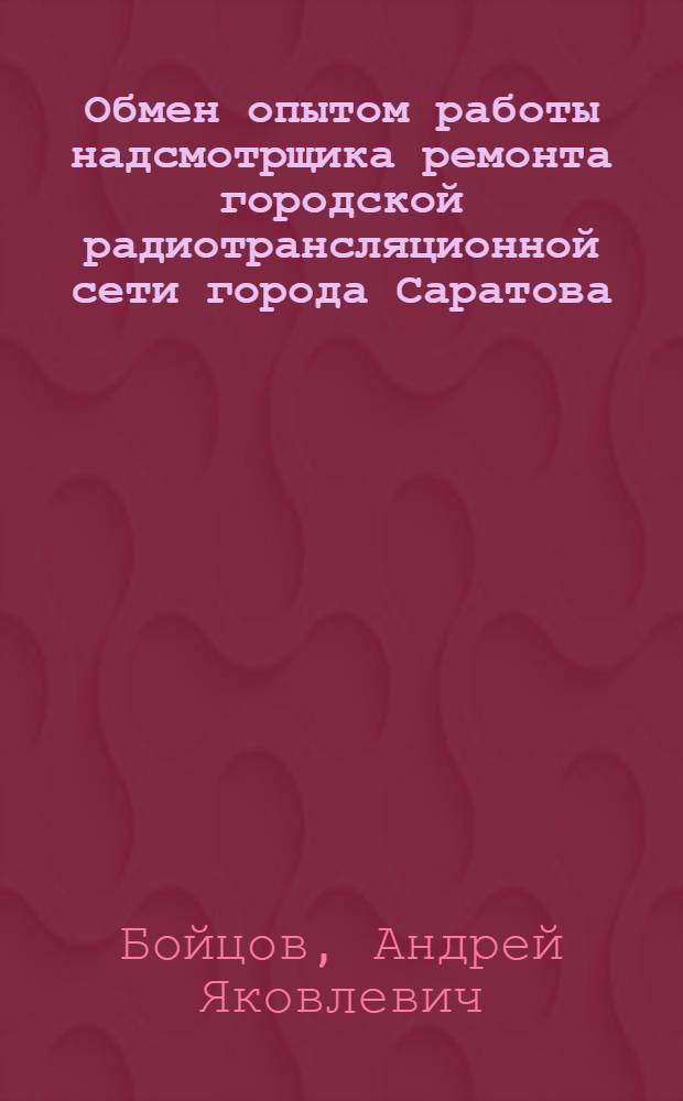 Обмен опытом работы надсмотрщика ремонта городской радиотрансляционной сети города Саратова...
