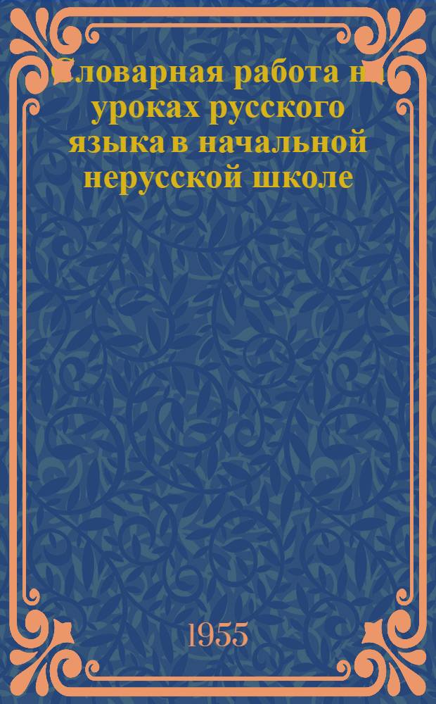 Словарная работа на уроках русского языка в начальной нерусской школе : Метод. письмо