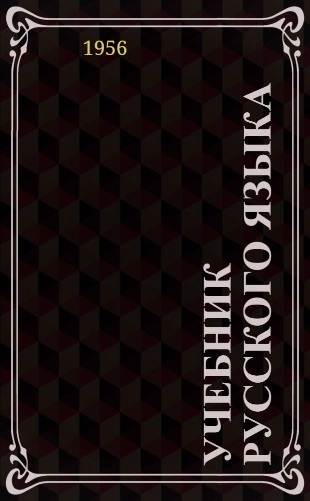 Учебник русского языка : Для 3-го класса осет. школ