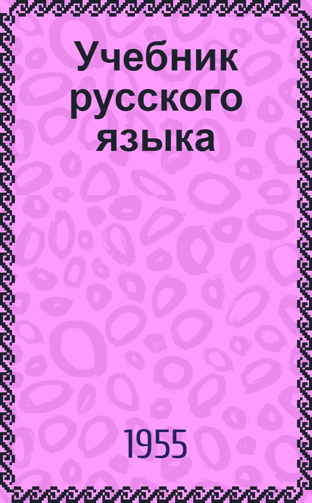 Учебник русского языка : Для 3-го класса осет. школ