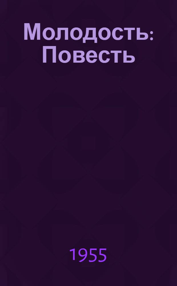 Молодость : Повесть