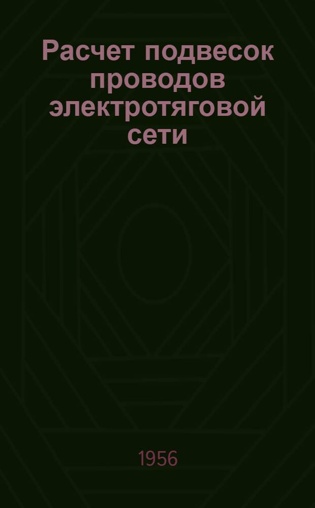Расчет подвесок проводов электротяговой сети