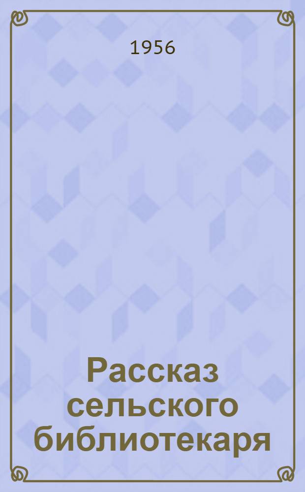 Рассказ сельского библиотекаря : Из опыта работы б-ки станции Михайловская