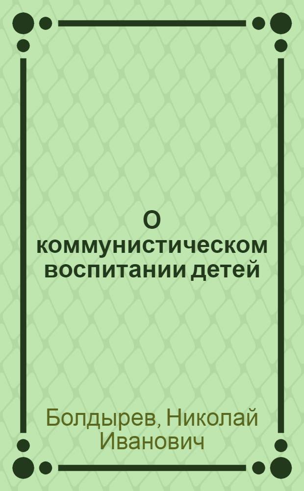 О коммунистическом воспитании детей : Стенограмма публичной лекции..