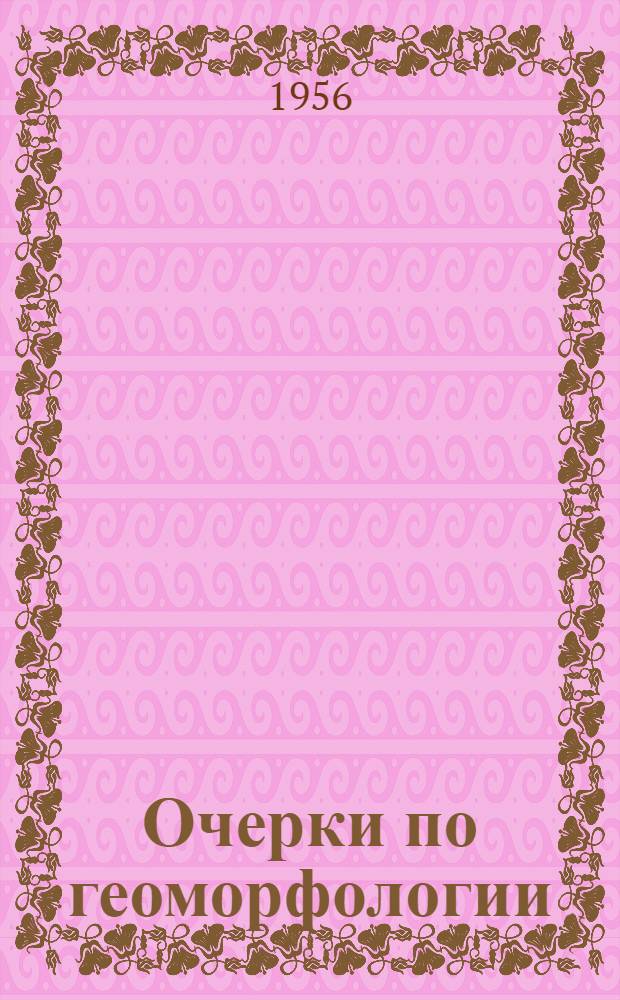 Очерки по геоморфологии