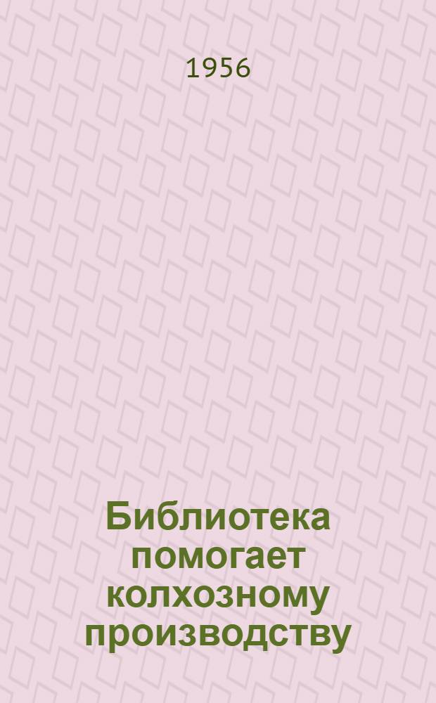Библиотека помогает колхозному производству : (Из опыта работы Выселков. сельской б-ки Джанкойского района)