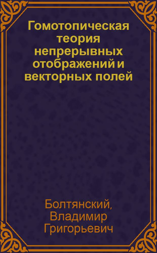 Гомотопическая теория непрерывных отображений и векторных полей