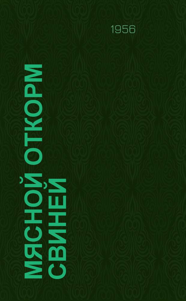 Мясной откорм свиней : (По опыту колхозов Можар. района Ряз. обл.)