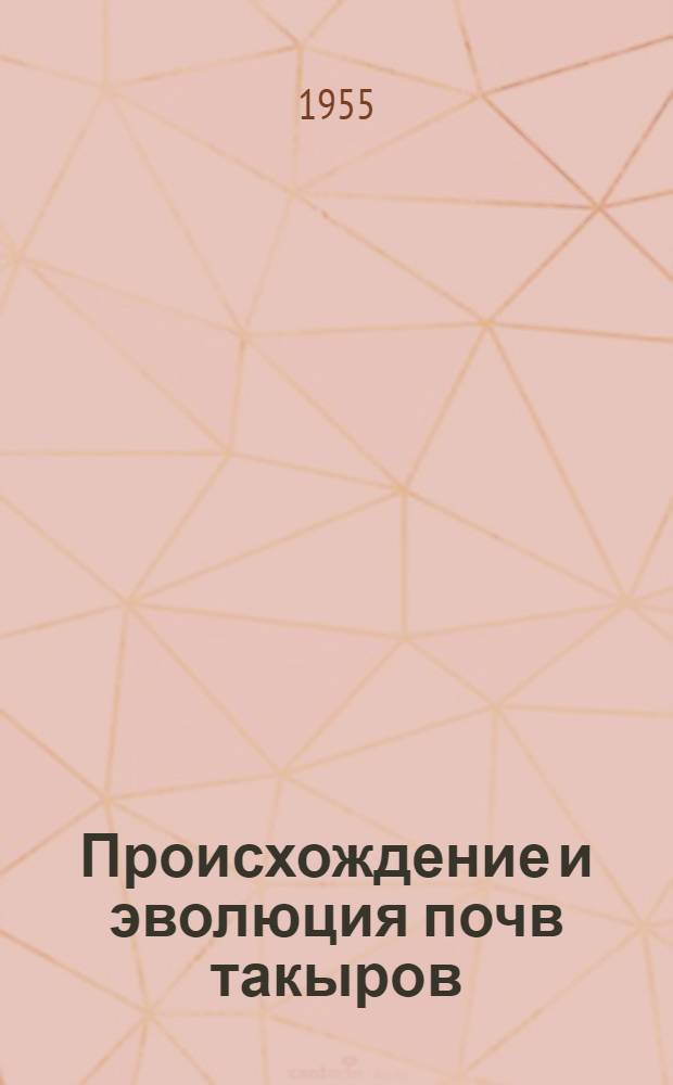 Происхождение и эволюция почв такыров