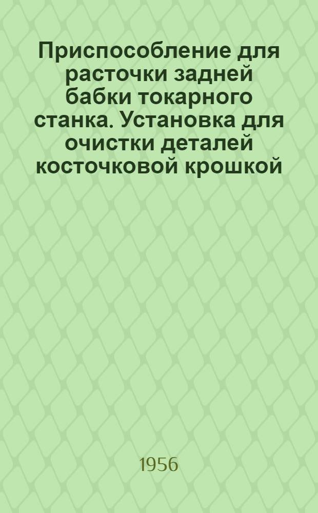 Приспособление для расточки задней бабки токарного станка. Установка для очистки деталей косточковой крошкой
