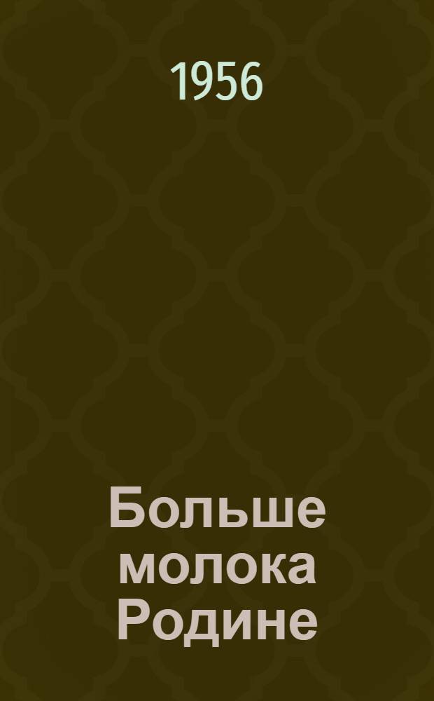 Больше молока Родине : Из опыта работы колхозов Ряз. обл. : Сборник статей