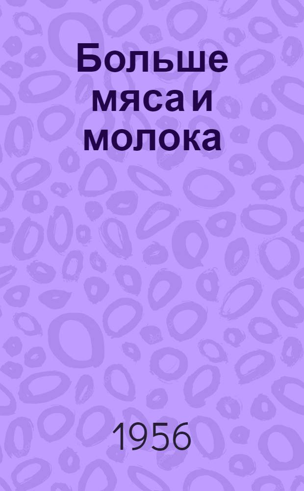 Больше мяса и молока : Сборник статей : Из опыта работы парт. и советских организаций колхозов, МТФ, и передовых доярок