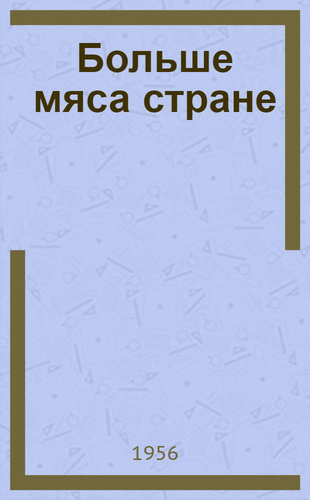 Больше мяса стране : (Из опыта работы животноводов свиноводческой фермы колхоза "Волна революции" Генического района)