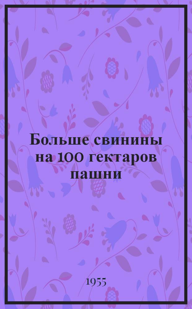 Больше свинины на 100 гектаров пашни : Сборник
