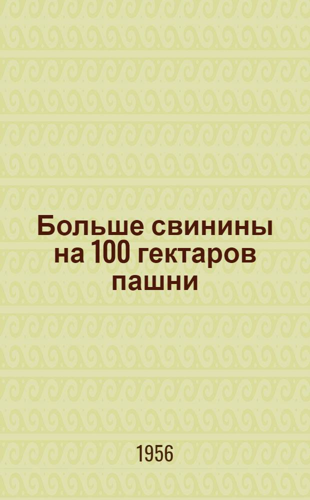 Больше свинины на 100 гектаров пашни : Сборник статей об опыте откорма свиней в колхозах