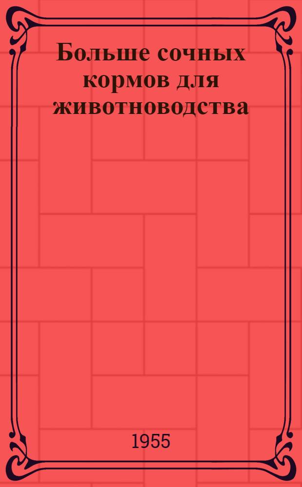 Больше сочных кормов для животноводства : Сборник статей