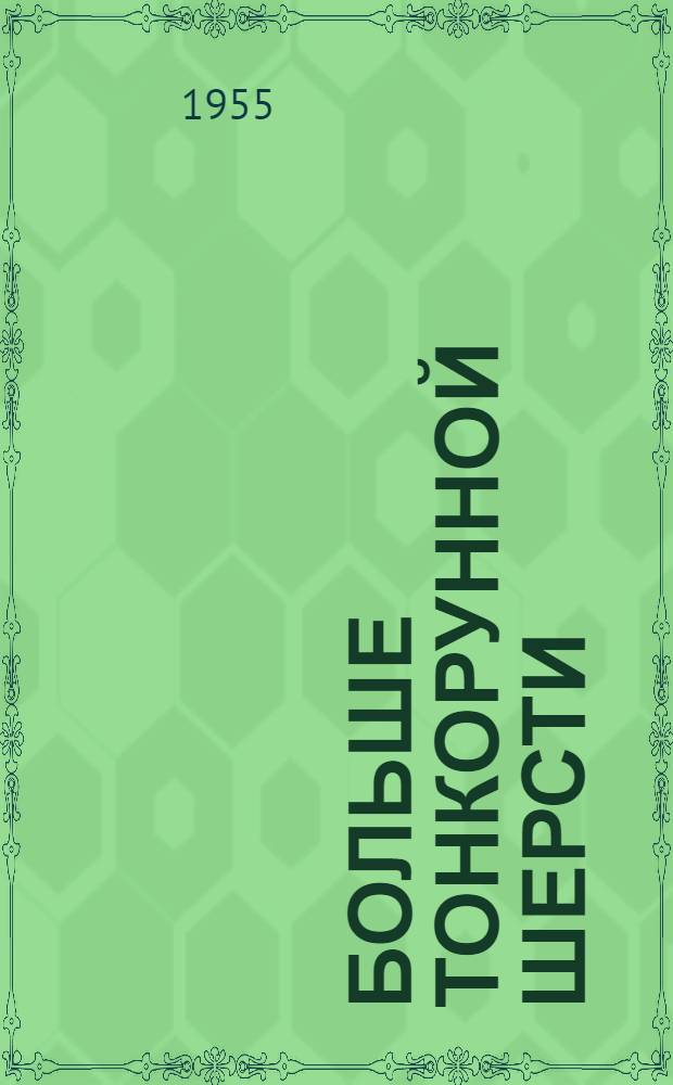 Больше тонкорунной шерсти : Материалы краевого и межобластного совещаний работников овцеводства