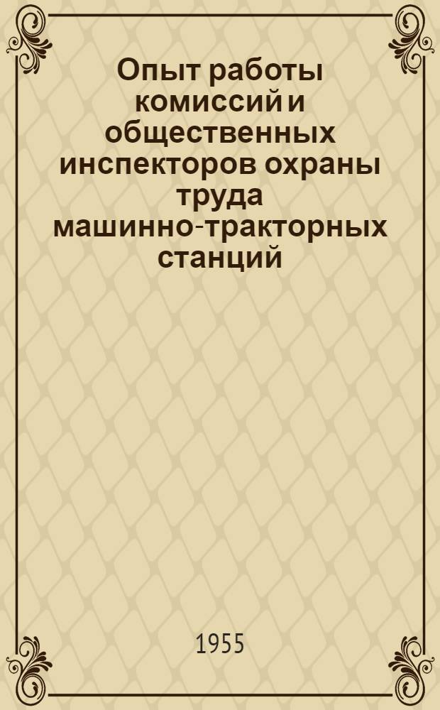 Опыт работы комиссий и общественных инспекторов охраны труда машинно-тракторных станций