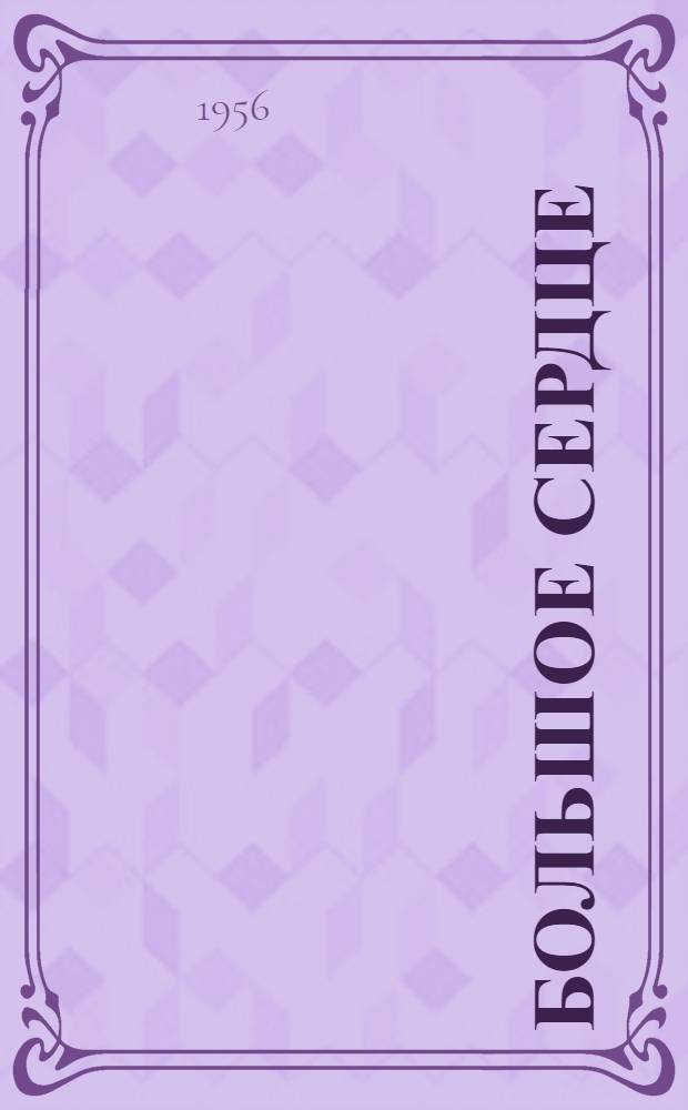 Большое сердце : Сборник воен. рассказов и очерков