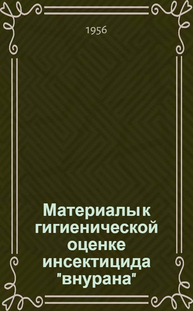 Материалы к гигиенической оценке инсектицида "внурана" (меркаптофоса), применяемого для обработки пищевых продуктов растительного происхождения : Автореферат дис. на соискание учен. степени кандидата мед. наук