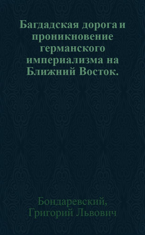 Багдадская дорога и проникновение германского империализма на Ближний Восток. (1888-1903)