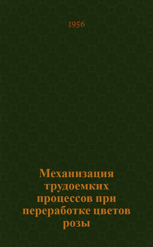 Механизация трудоемких процессов при переработке цветов розы