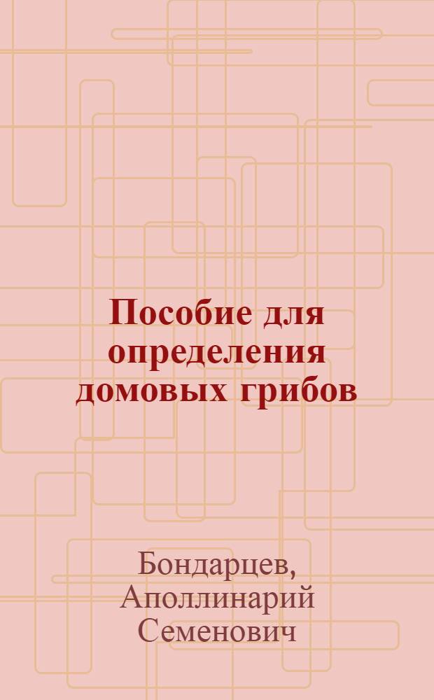 Пособие для определения домовых грибов