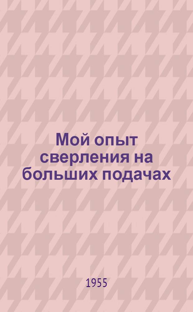 Мой опыт сверления на больших подачах : Одес. завод радиально-сверлильных станков