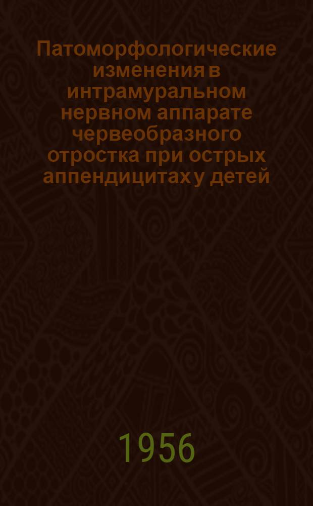 Патоморфологические изменения в интрамуральном нервном аппарате червеобразного отростка при острых аппендицитах у детей : Автореферат дис. на соискание учен. степени кандидата мед. наук